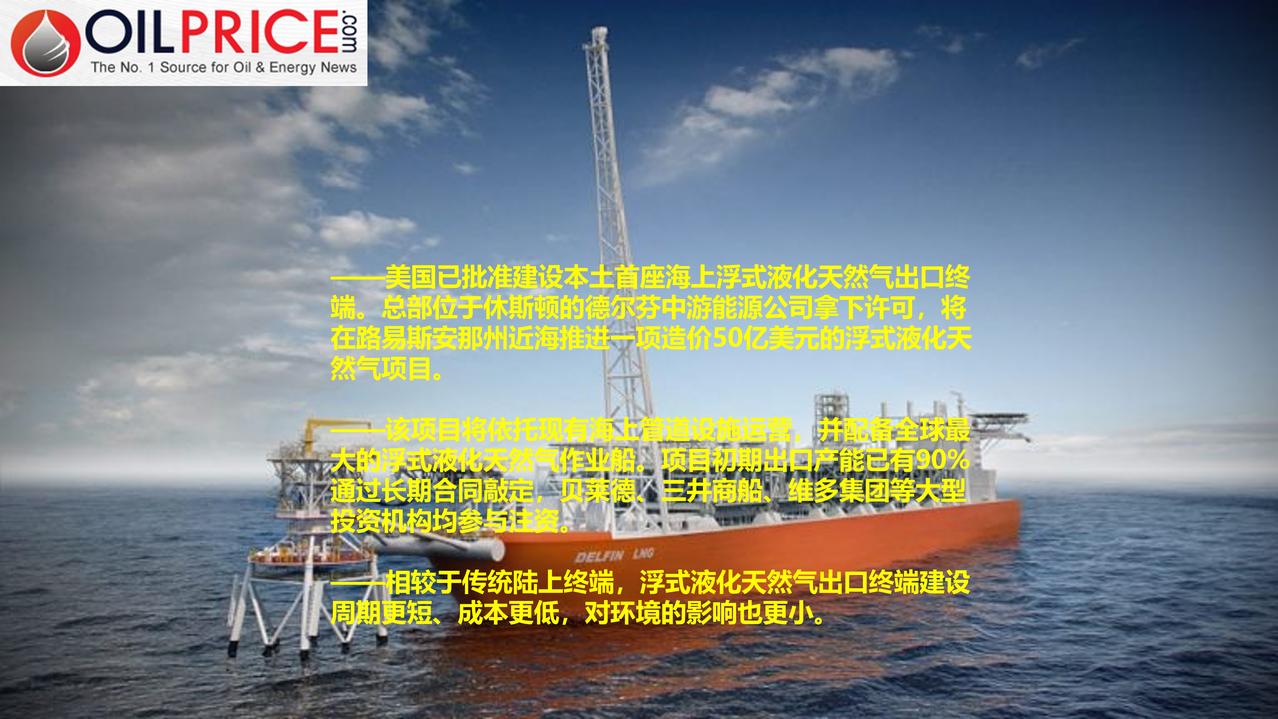 美国将建设国内首座浮式液化天然气出口终端

过去数年间，美国已然成为全球最大的液