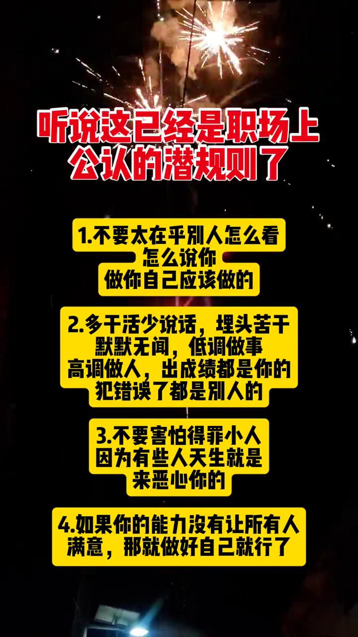 听说这已经是职场上公认的潜规则了。
·1.不要太在乎别人怎么看，怎么说你，做你自