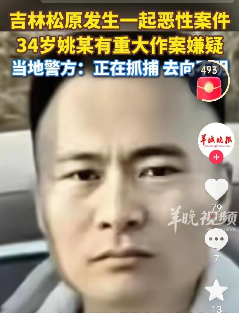 吉林松原
发生恶性案件
 34岁前科人员
姚某在逃 
警方发布协查通报
 
本报