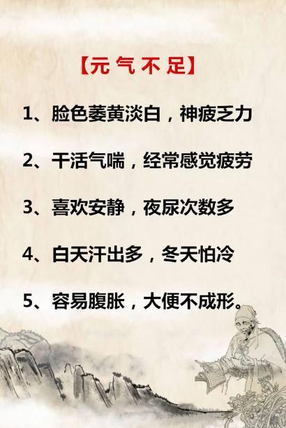 元气不足的表现~