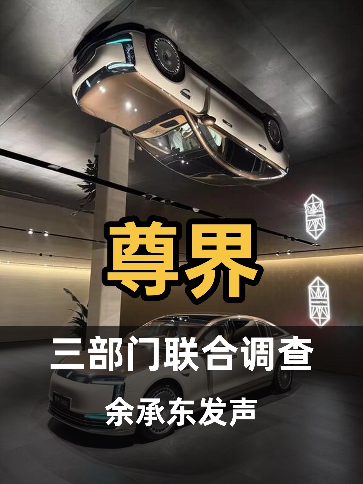 尊界V800刹车踏板断裂，三部门联合调查！余承东发声！这事已经不只是车企公关危机