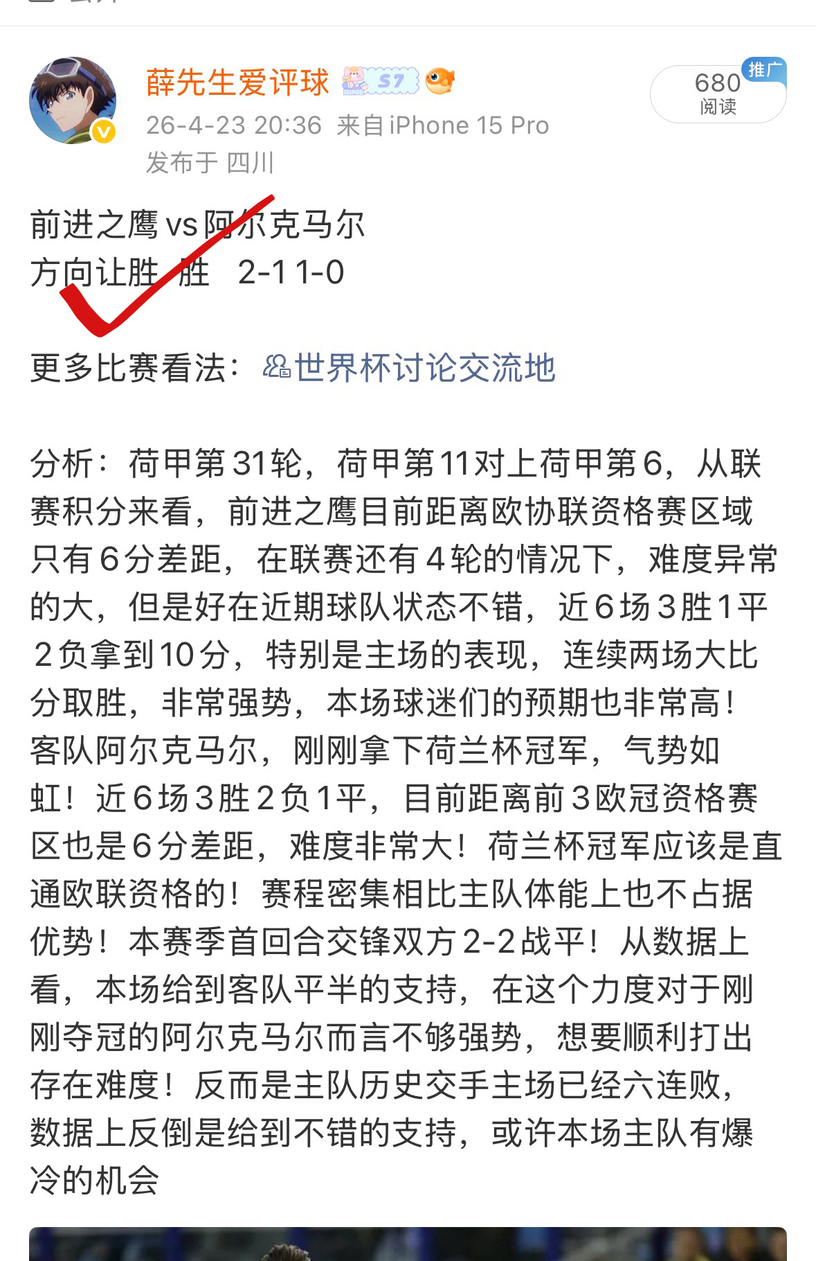 昨日荷甲方向完美拿下！关注老薛足球不迷路更多比赛看法：世界杯讨论交流地
