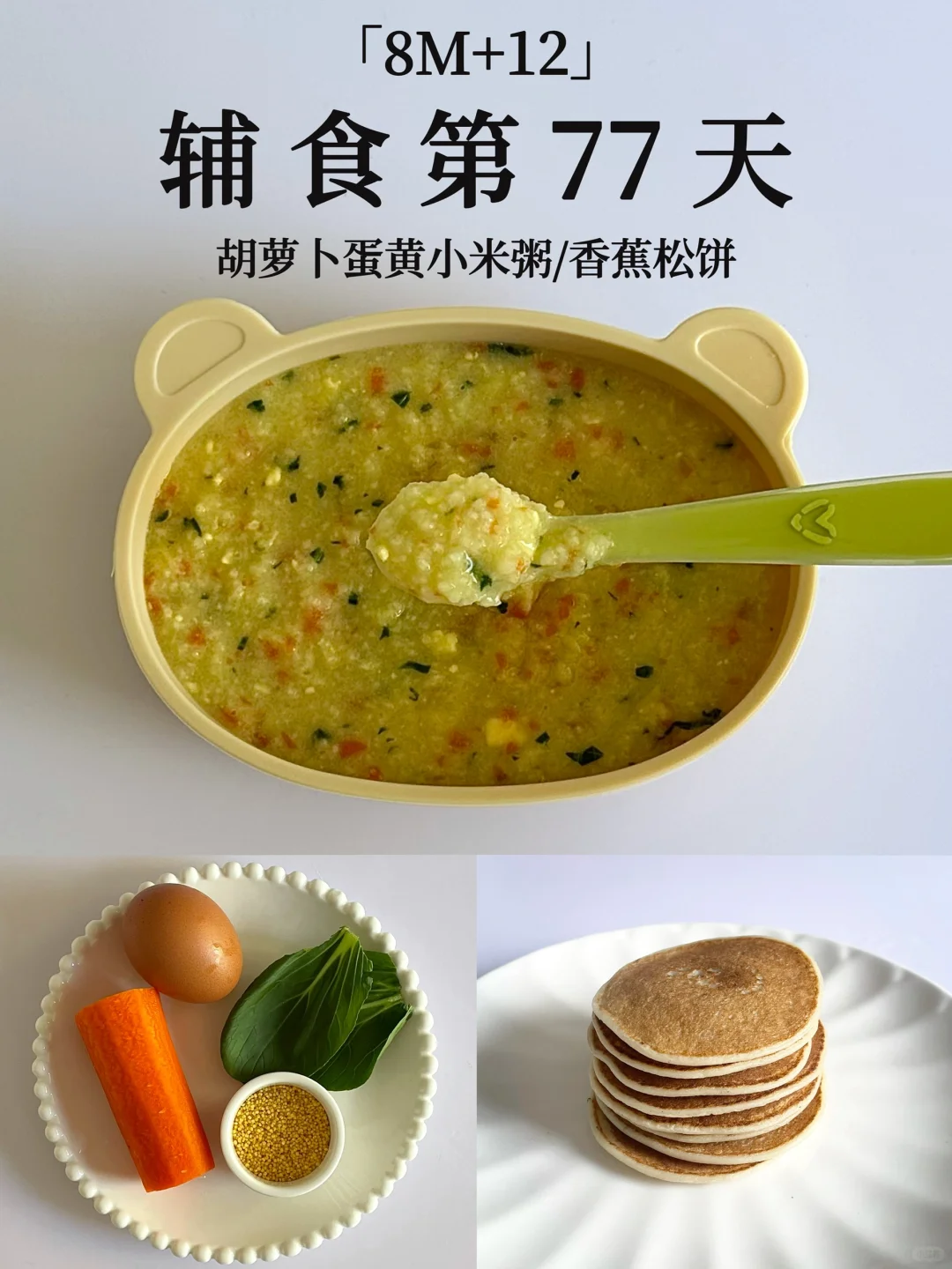 8M+12｜胡萝卜蛋黄小米粥➕香蕉松饼🥞😋