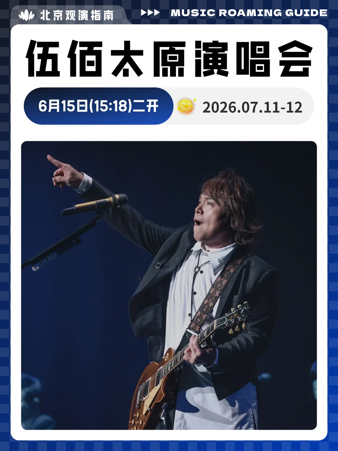 伍佰太原演唱会二开预警！连嗨两天！