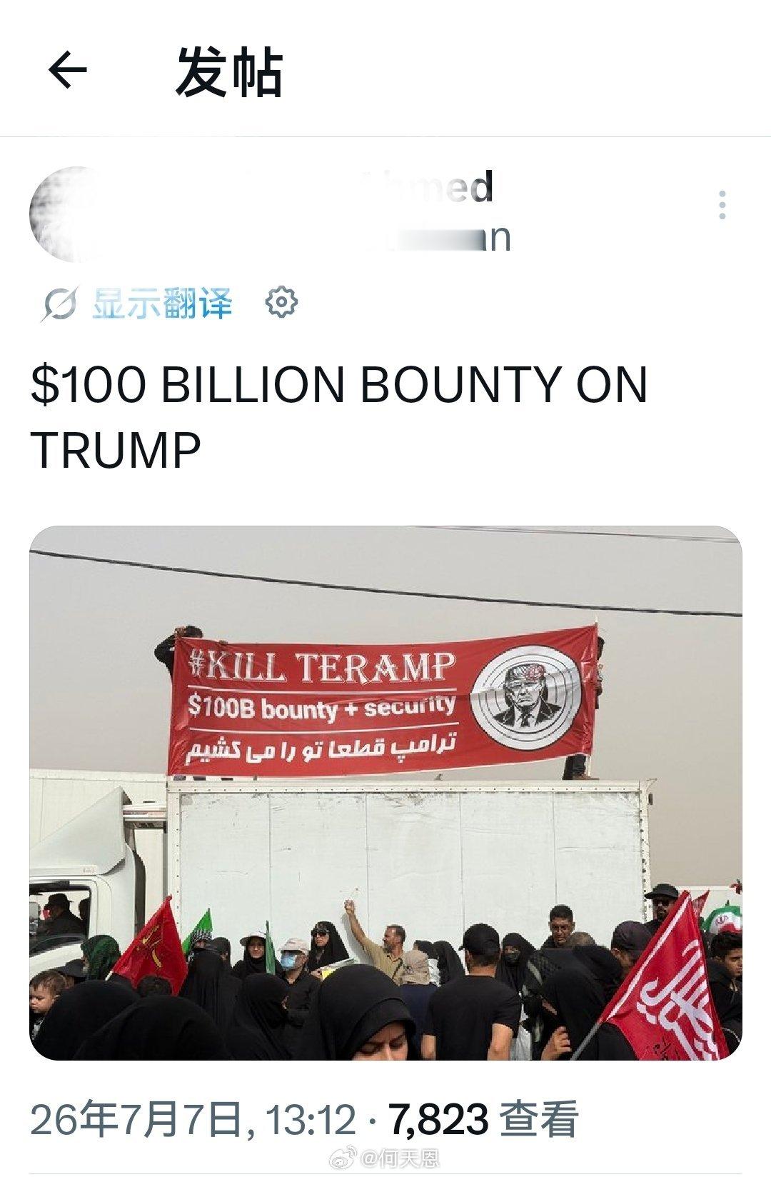 卧槽，针对特朗普的1000亿美元悬赏。海外新鲜事何天恩