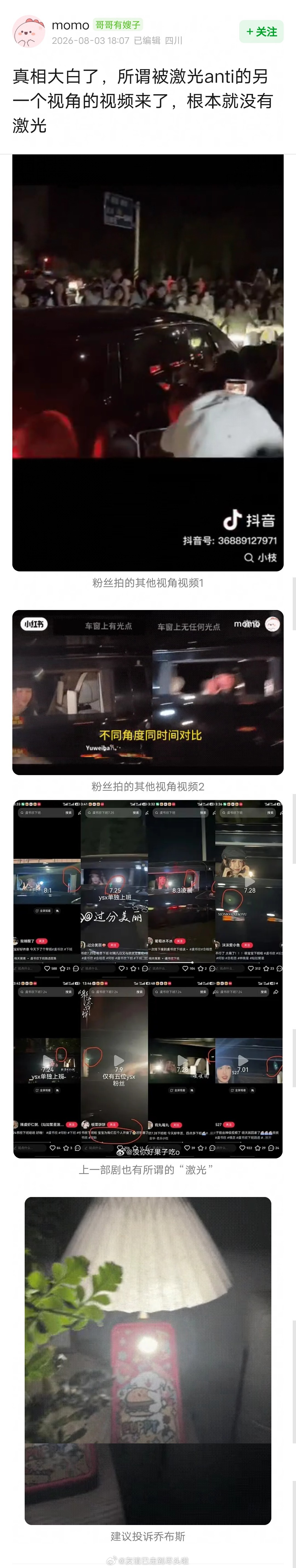 侯明昊粉丝辟谣：被激光笔照射的另一个视角来了，根本就没有激光，可能是车内工作人员