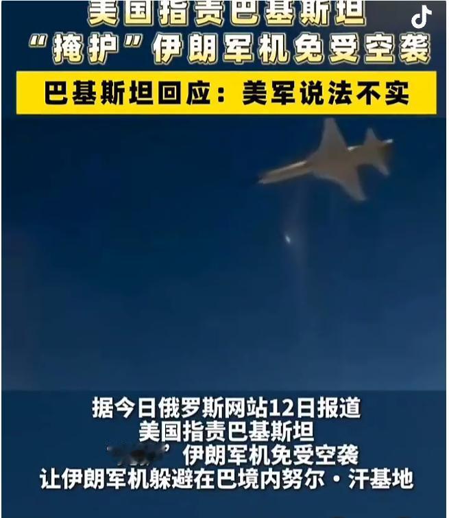 美国指责巴基斯坦暗中庇护伊朗军机
 
美伊局势僵持不下，战火阴影始终笼罩中东大地