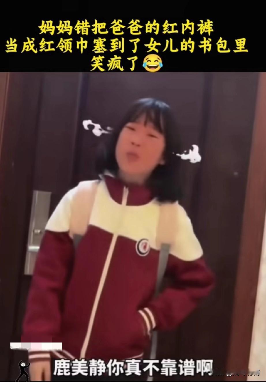 女儿放学回来不开心，
进门就指责妈妈，
表示妈妈真不靠谱，
我早晨让你帮我装红领