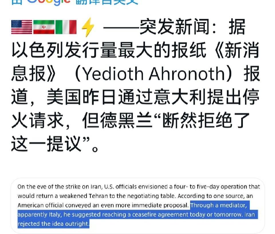 战争目的已达到！美国特朗普率先通过意大利向伊朗提出停火请求，但德黑兰“断然拒绝了