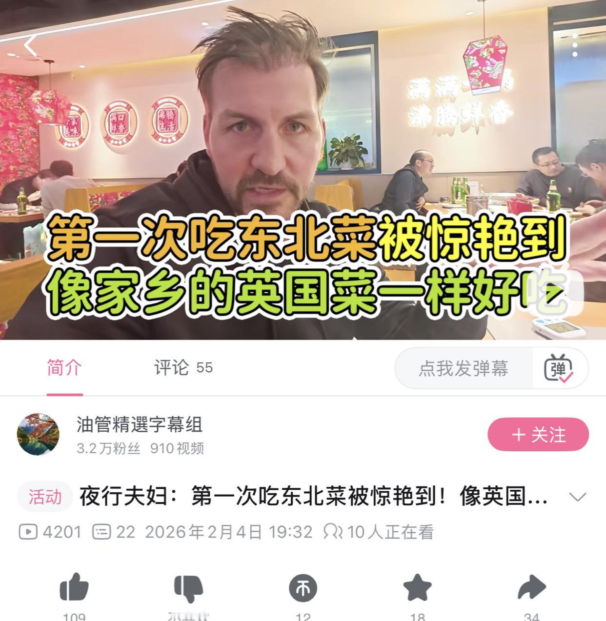 英国人到中国东北旅行品尝到东北菜后兴奋的表示：第一次吃东北菜就被惊艳到了，这像他