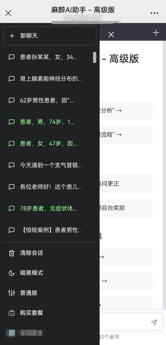 新青年麻醉AI高级版升级到深度思考模型，响应时间1分钟左右，特别适合大...