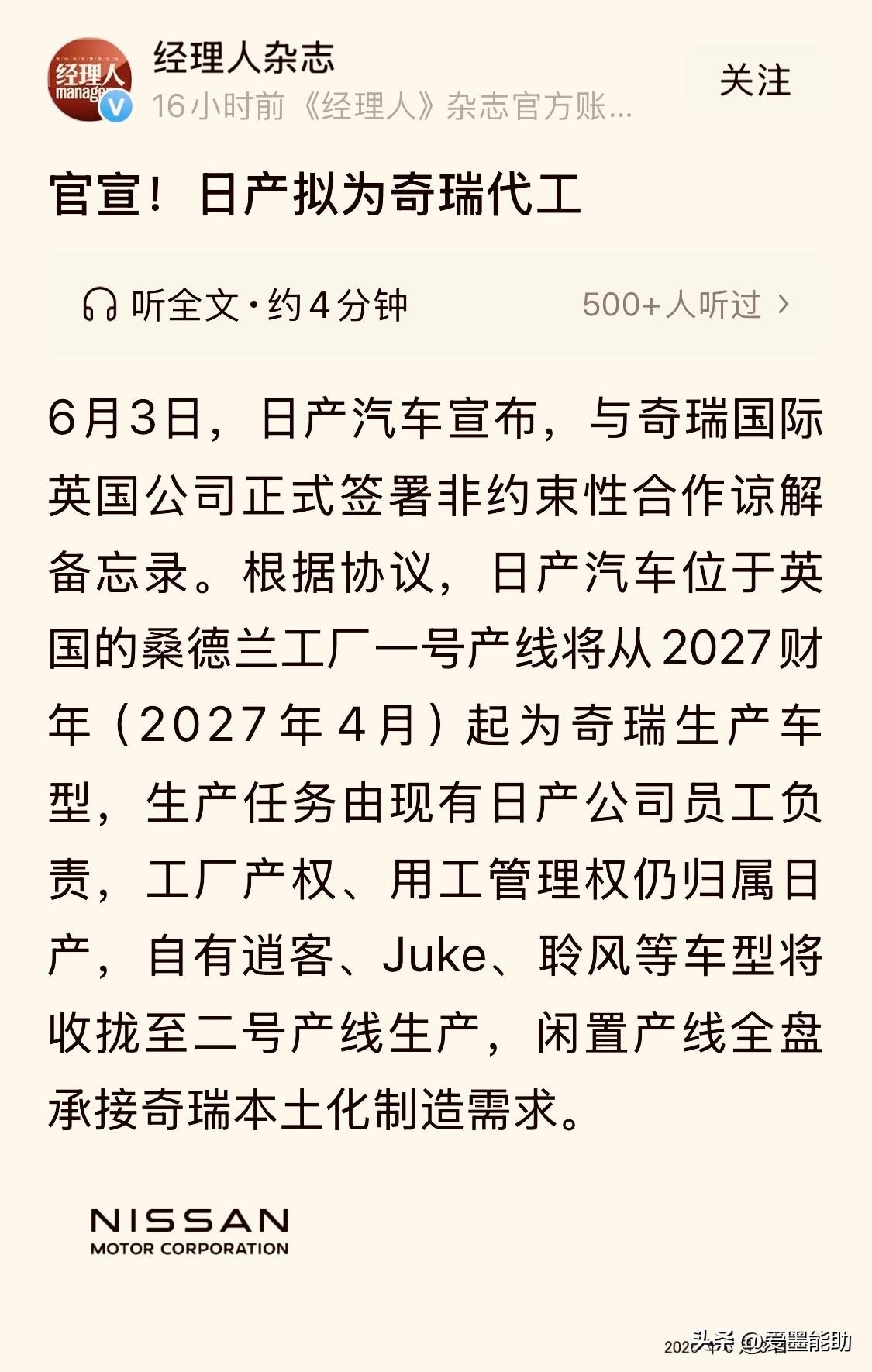 【日产沦为奇瑞代工厂】
曾几何时，日本最引以为傲的汽车产业，竟然也有一天沦为中国