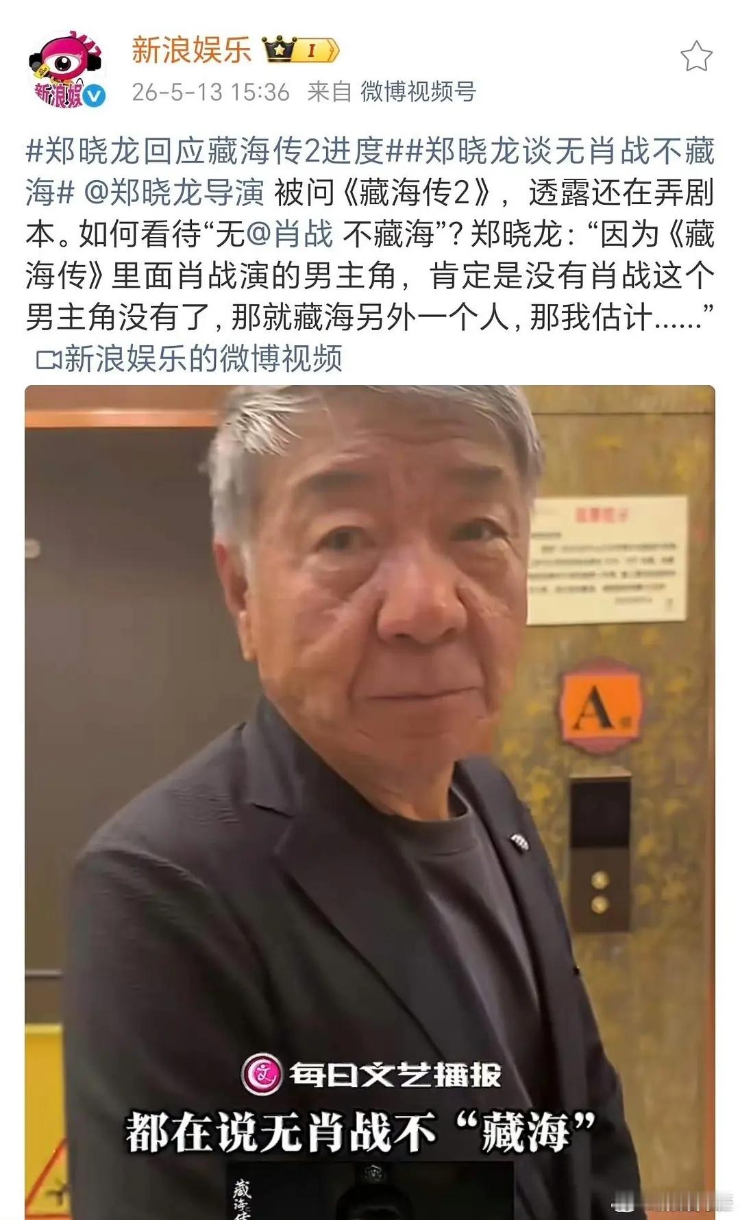 郑晓龙说无肖战无藏海，说完后说哎呀我上当了，被媒体套话了，哈哈哈哈哈 