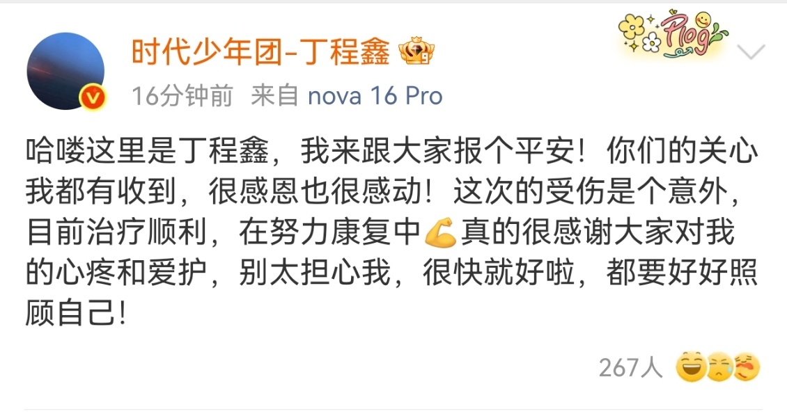丁程鑫受伤了还安慰粉丝自带温柔属性的丁程鑫，纵使身体受了伤，依旧耐心安抚牵挂他的