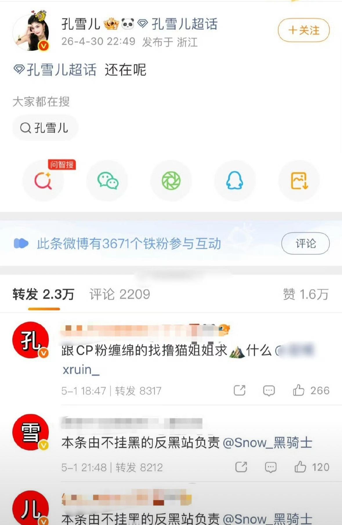 白鹿和孔雪儿两个人应该不认识吧。这是咋了？ 