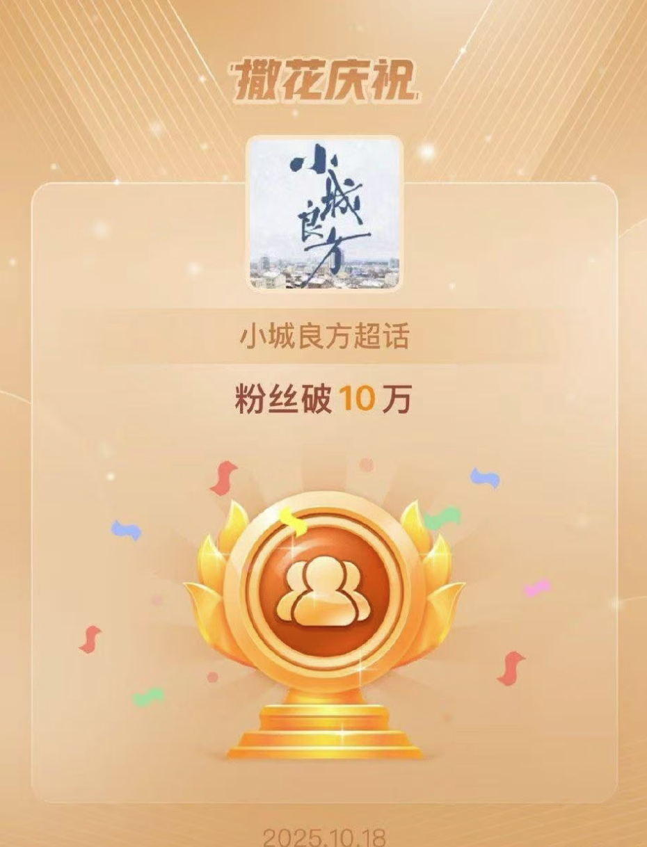 小城良方超话粉丝破10万从今日《小城良方》官宣到现在超话粉丝已经破10万，锦州老