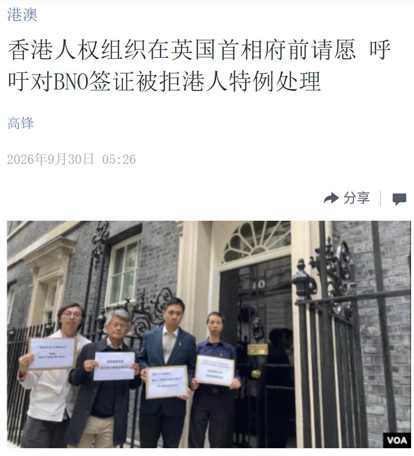 美国中文媒体今天（9月30日）报道：“【香港人权组织在英国首相府前请愿 呼吁对B