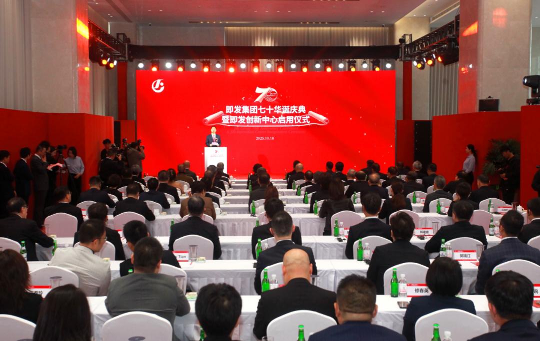 10月18日，青岛市即墨区即发集团70年·暨创新中心启用活动在即发工业园举行。即
