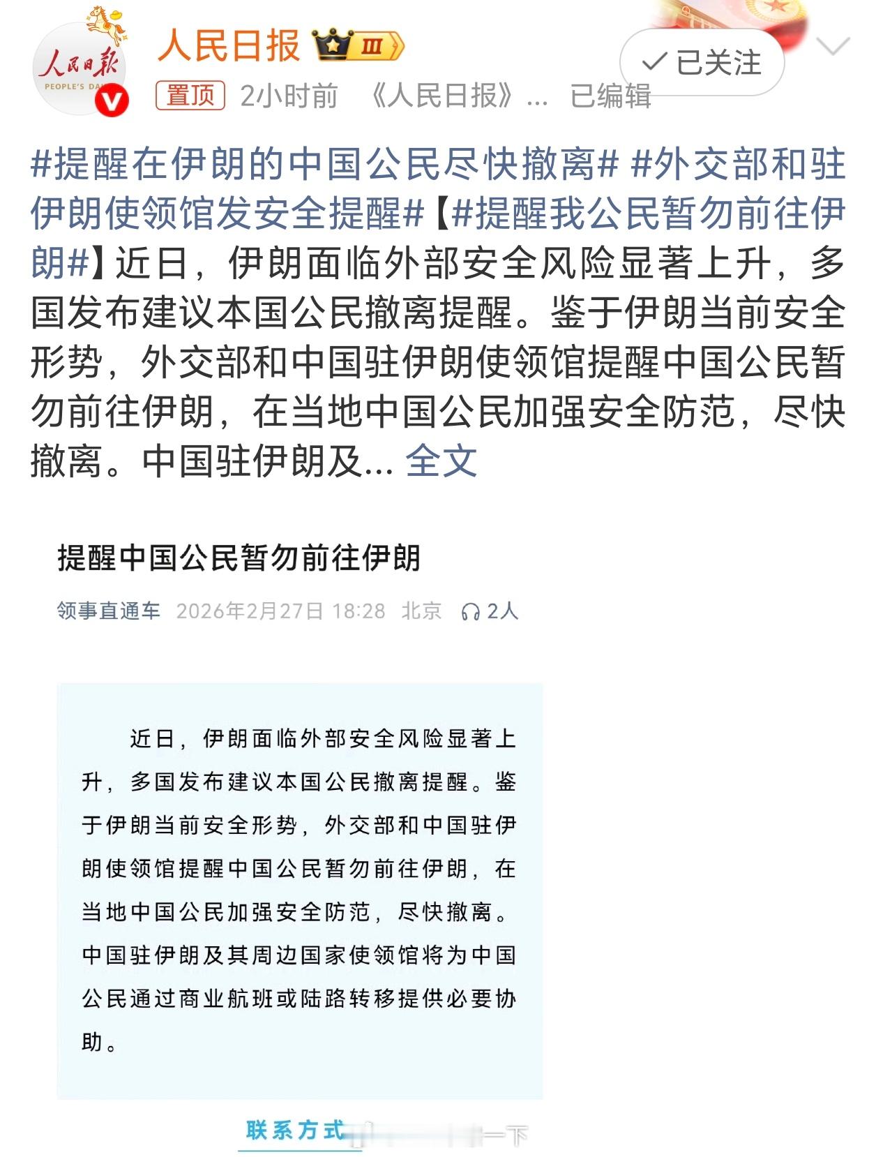 提醒在伊朗的中国公民尽快撤离伊朗，危 