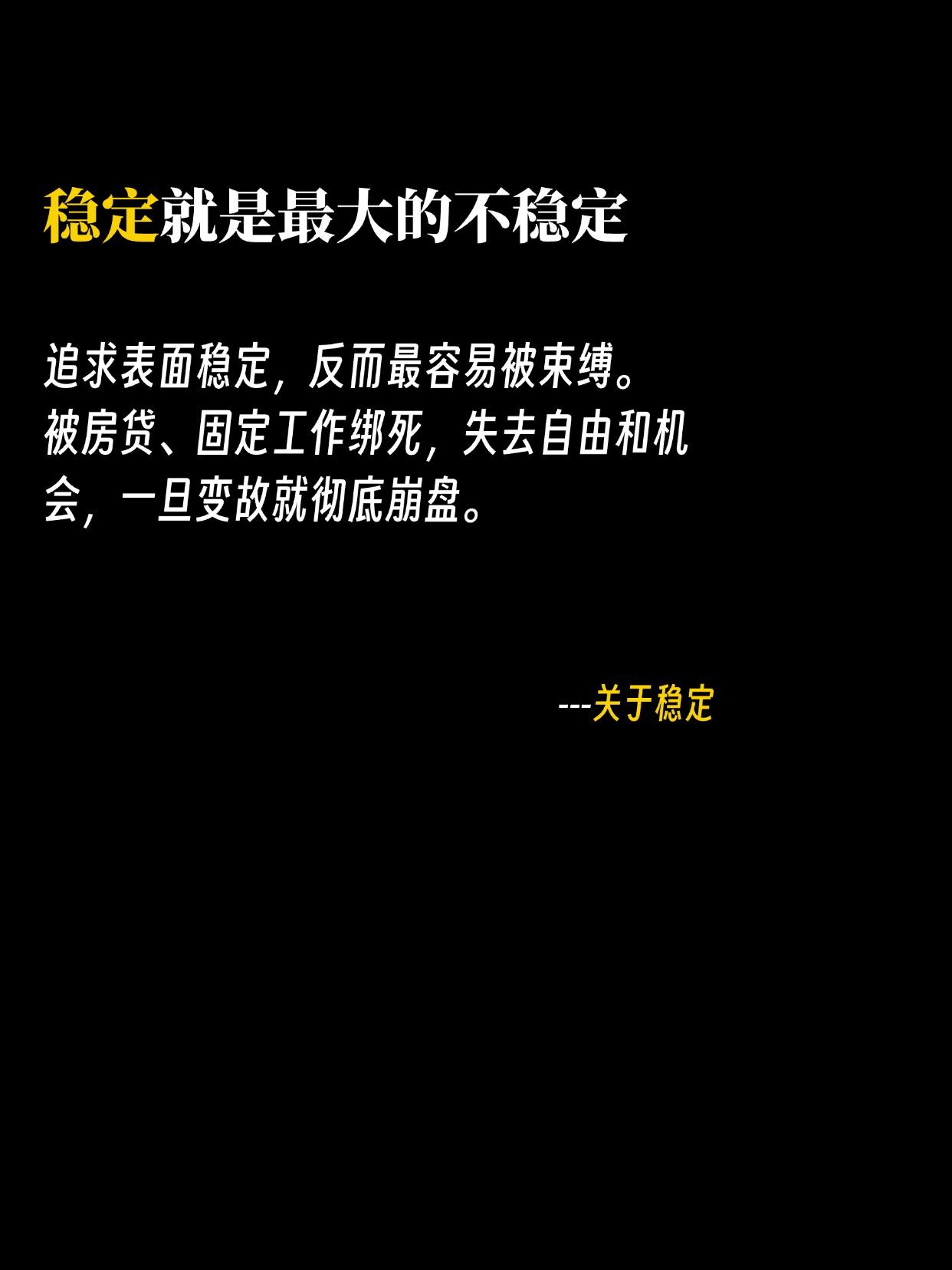 稳定就是最大的不稳定！