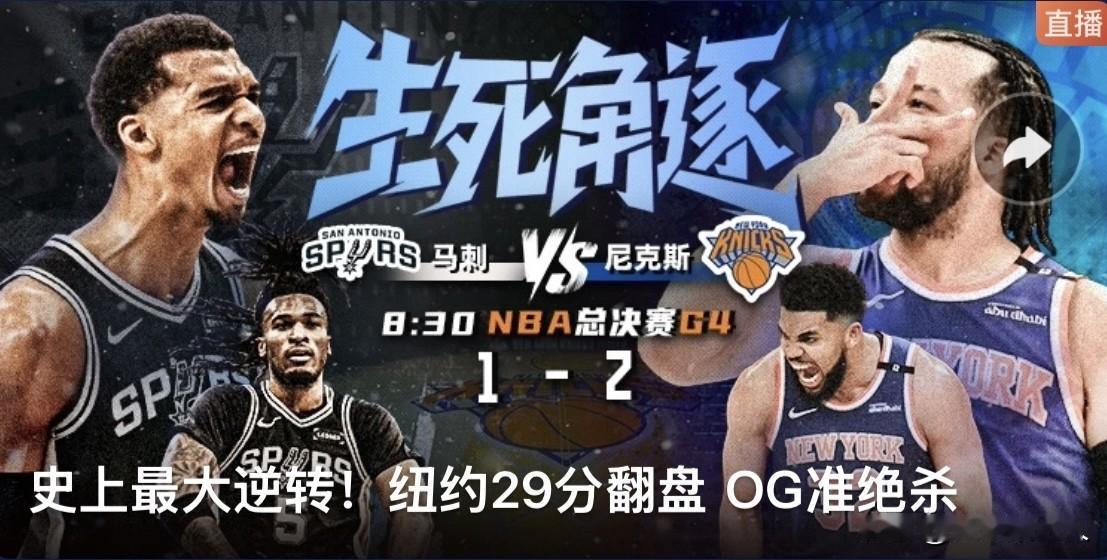 功亏一篑，绝境崩盘！总决赛G4马刺再遭尼克斯惊天逆转

NBA总决赛G4大战落幕