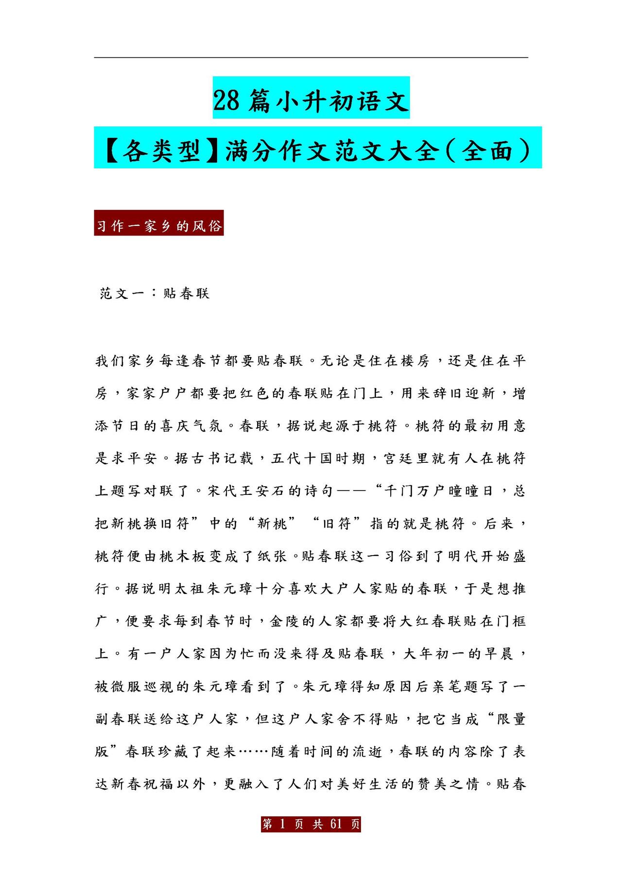28篇小升初语文【各类型】满分作文范文大全！超全面！参考性极强
word版的获取