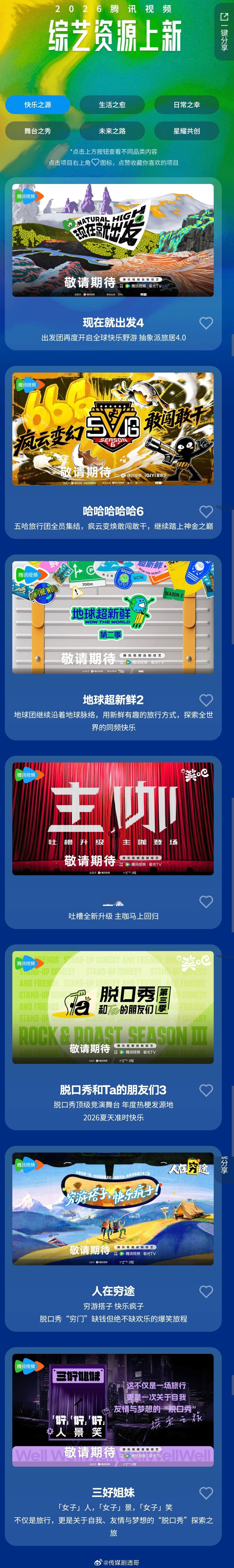 🐧综艺片单，重点项目：现在就出发、五哈、地球超新鲜、主咖、offer、半熟恋人