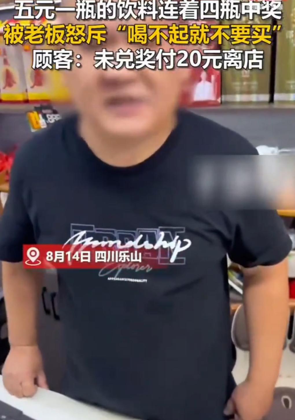 四川乐山女子买一瓶饮料，凭“1元乐享”瓶盖连续中奖4瓶，找老板兑奖却被怒斥：“喝