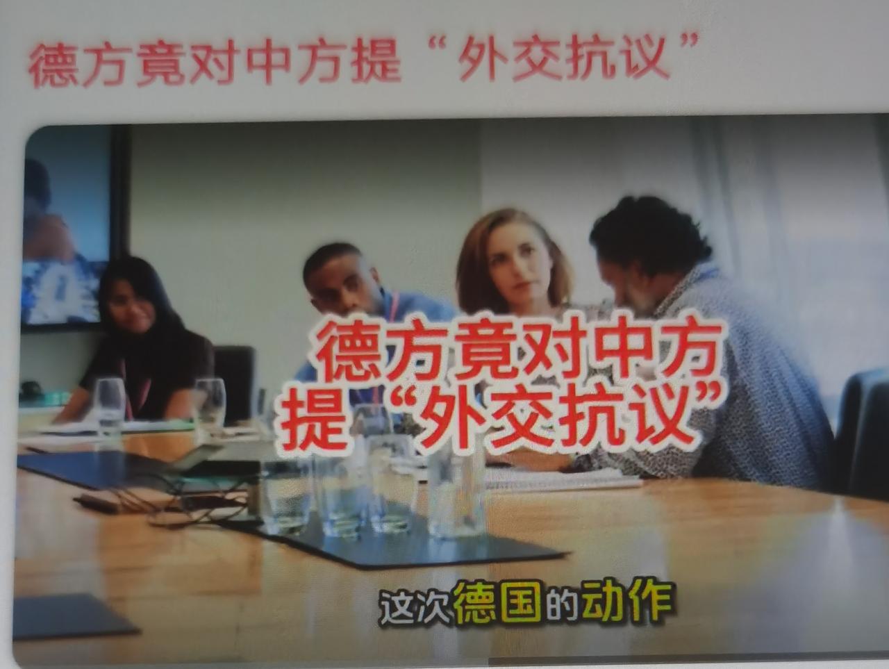 7月3日，德国外交部以路透社毫无实据的虚假报道为由，主动约见中国驻德国大使，开展