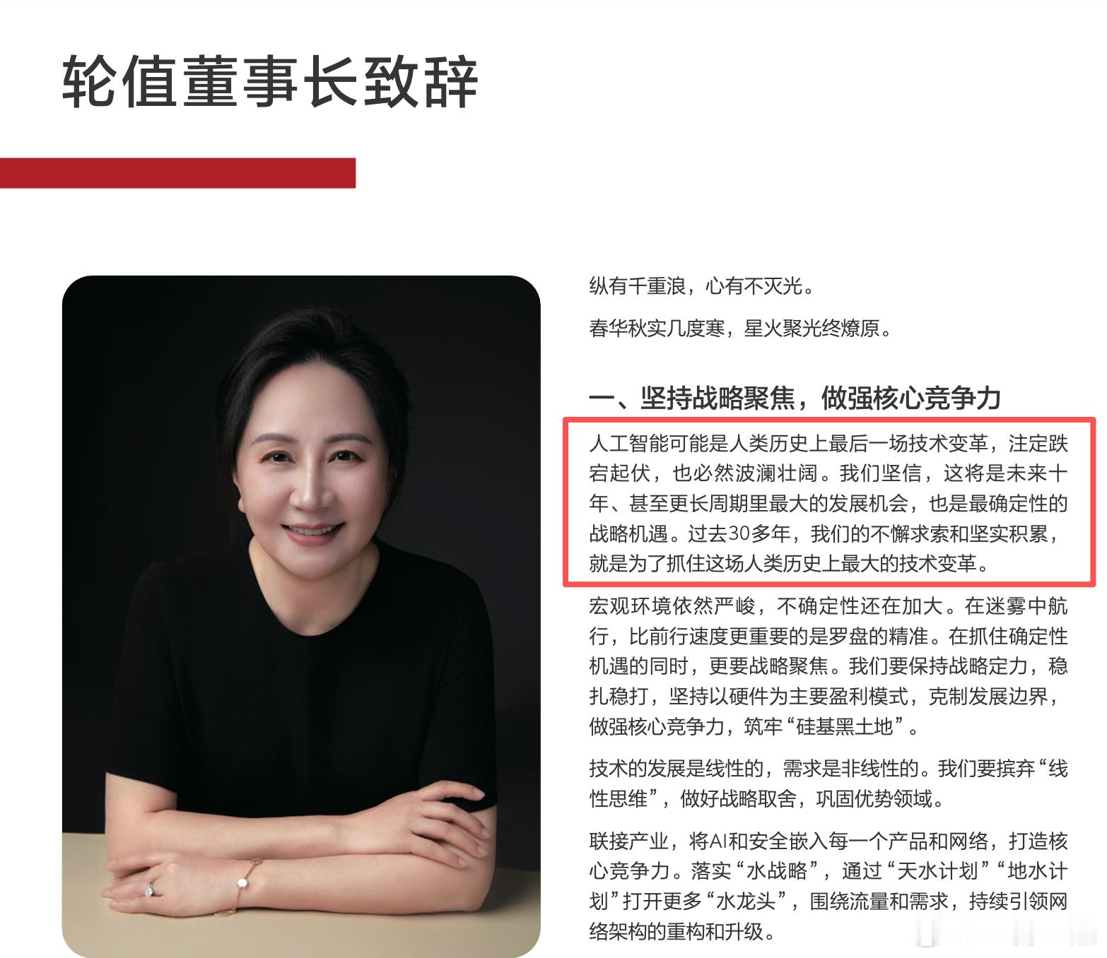 华为轮值董事长孟晚舟：人工智能是人类最后一场技术变革。是未来十年最大的发展机会，
