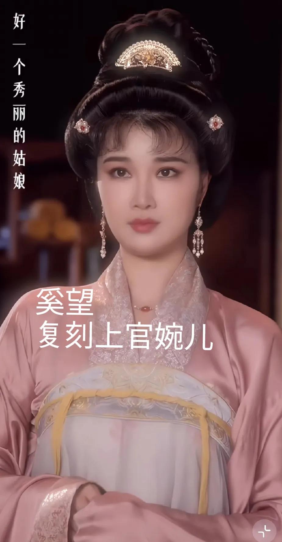 奚望说：“我妈妈茹萍当年演的上官婉儿，大家都说很美，我也复刻”。
她复刻好之后，