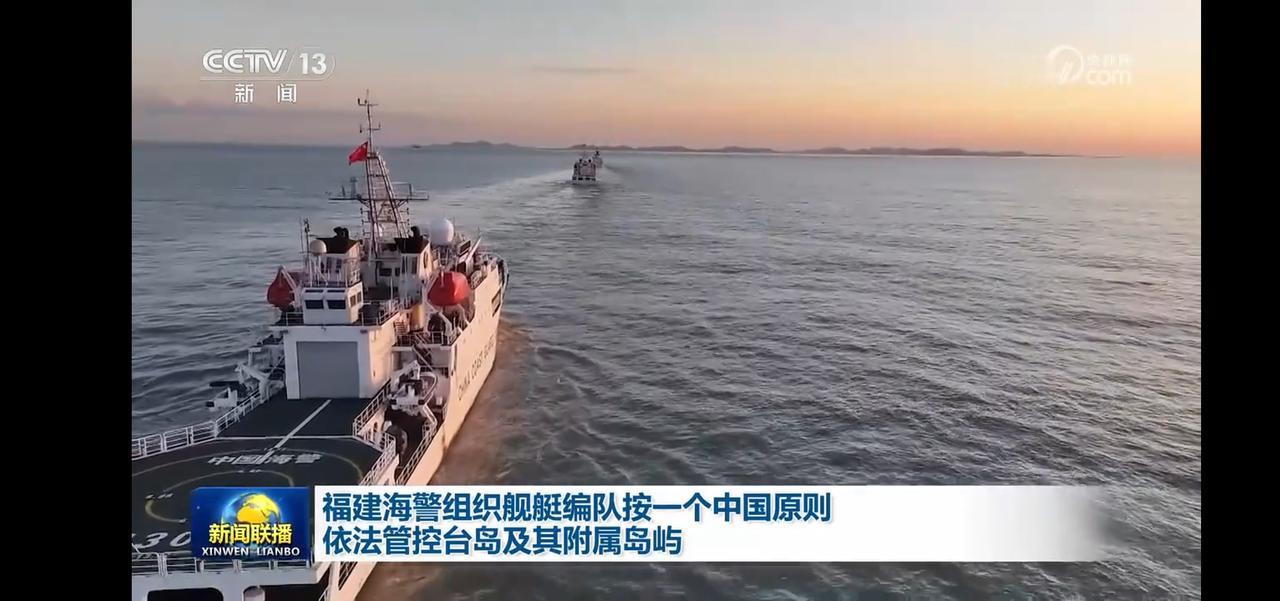 福建海警组织舰艇编队，依法管控台岛及其附属岛屿