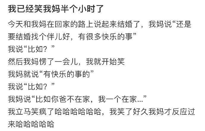 我已经笑我妈半个小时了 ！！！ 