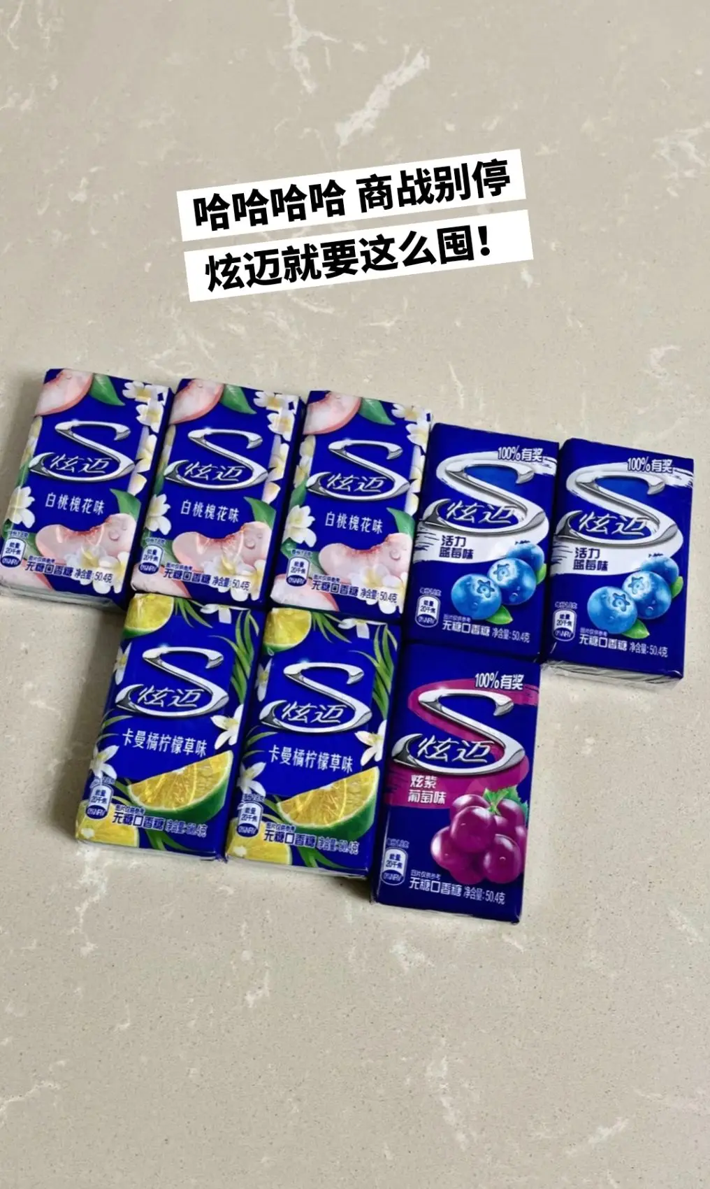 炫迈口香糖，你的权威我后知后觉。