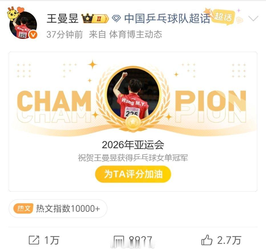 🏆恭喜王曼昱4‑2战胜孙颖莎，时隔八年再夺亚运女单金牌！六局鏖战，比分反复拉扯
