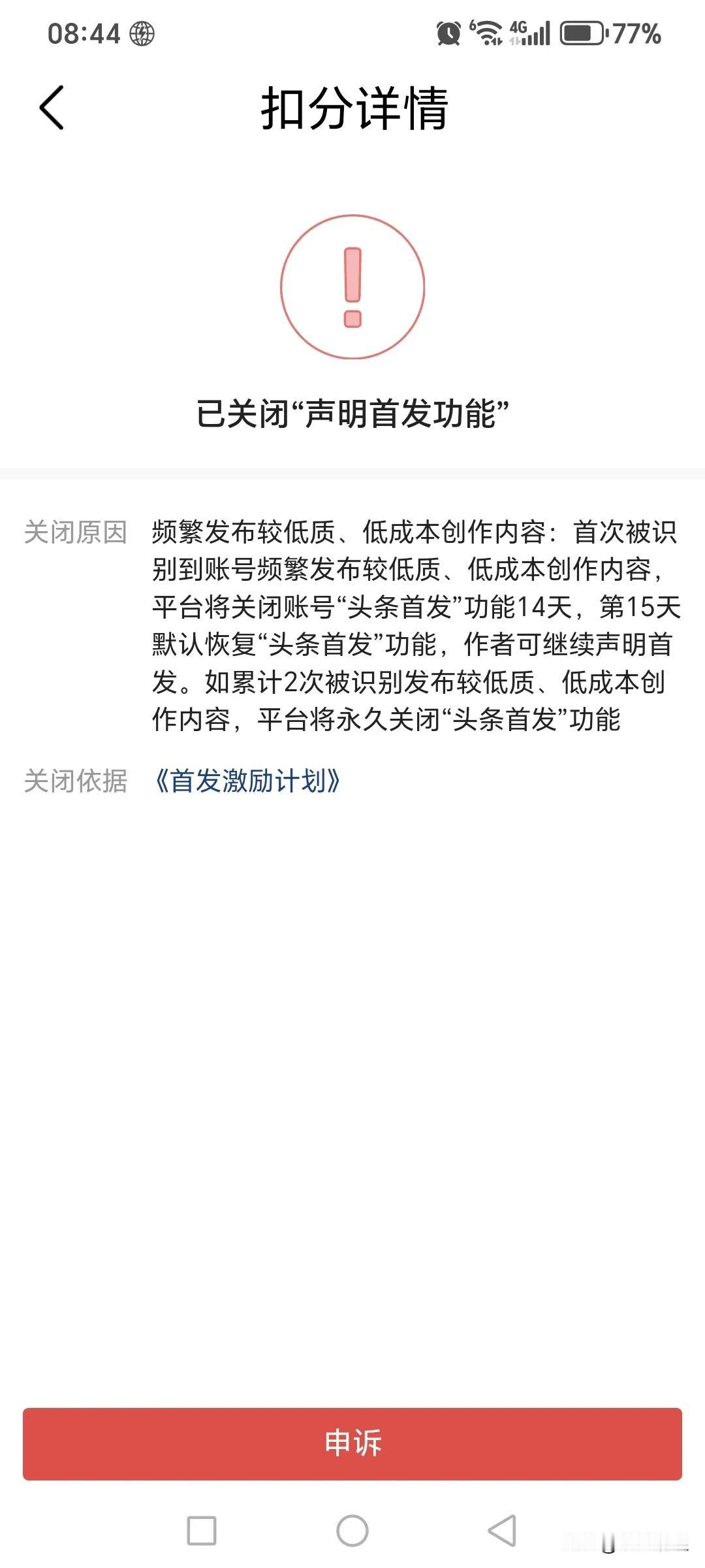 一觉醒来，变天了。头条竟然把我的首发激励功能关了，说是我累计发布两条低质，低成本