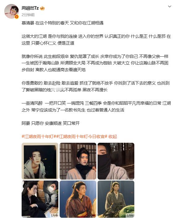 周翊然再见阿晏  周翊然江湖夜雨十年灯收官文，再见阿晏~感谢观众陪伴，祝愿慕清晏