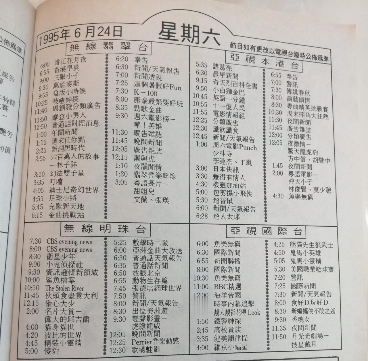 九十年代香港电视台的节目表，很多广东人小时候都看这些节目长得，当年你们最喜欢看哪
