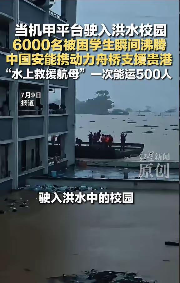 广西6000名学生被洪水围困3天，机甲平台驶入校园的瞬间，全校沸腾了！

7月初