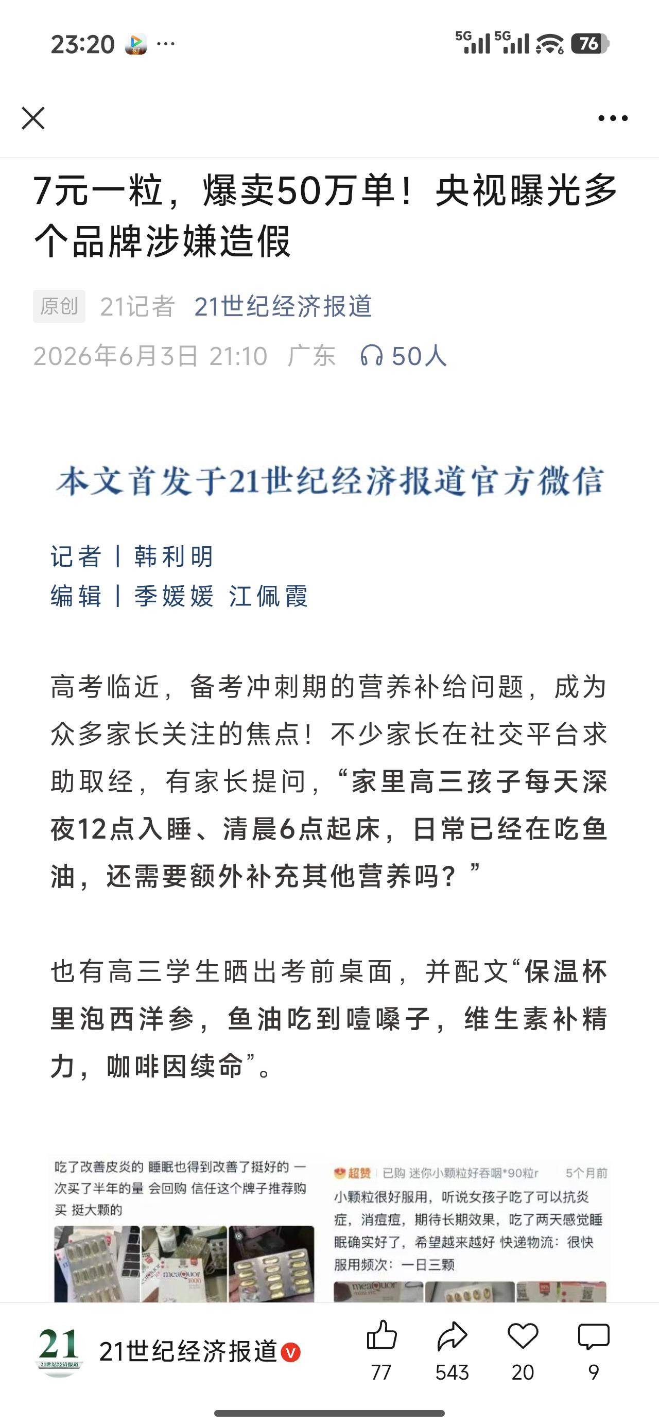 一个时代有一个时代的智商税补品

我们当年中考冲刺，有人说三株口服液、红桃K补脑