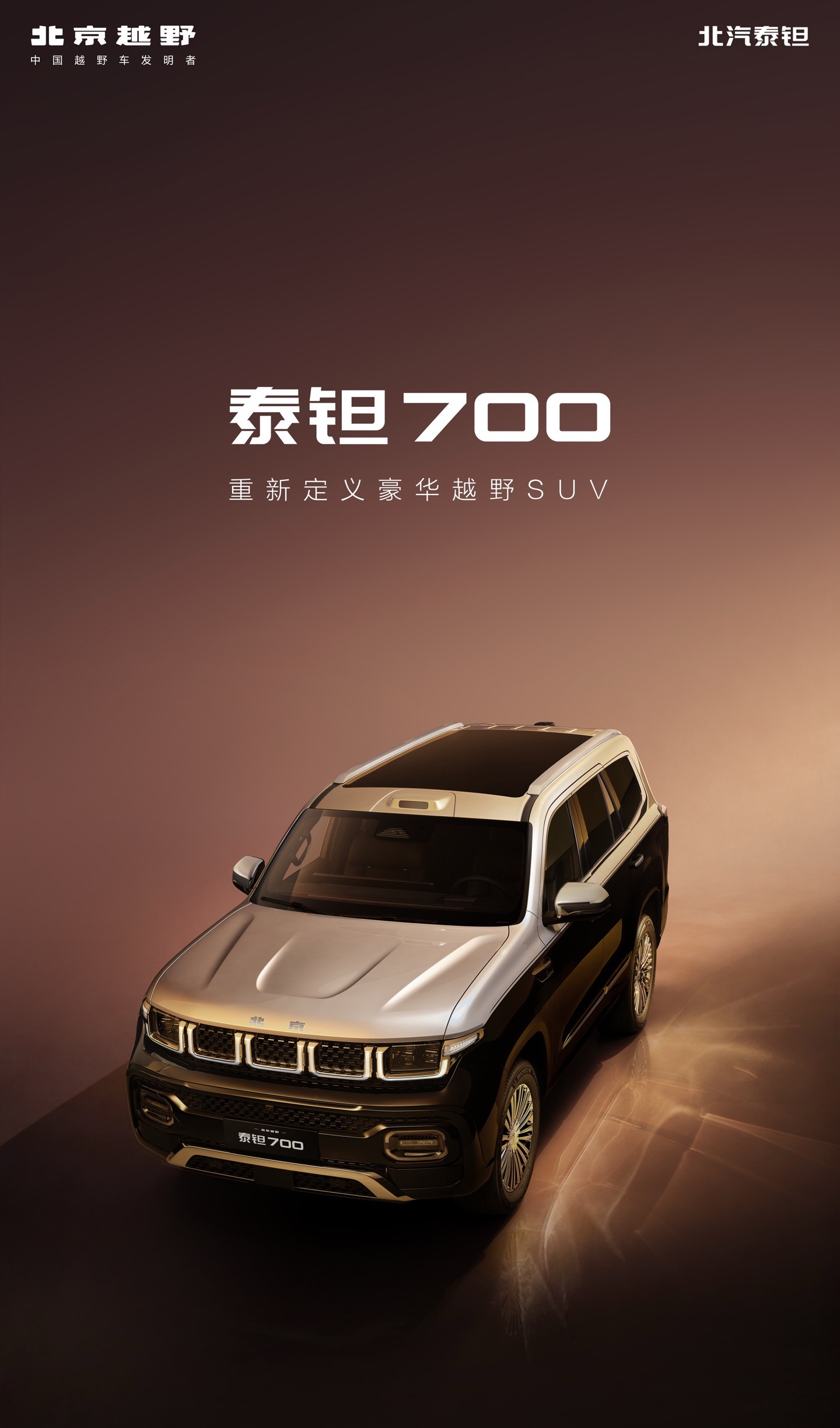 重新定义豪华越野 SUV，北京越野泰钽 700 官宣，“既有大梁越野的底子，又有