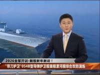 1月11日，据央视军事网站报道，中国🇨🇳最新款054B导弹护卫舰漯河舰于20