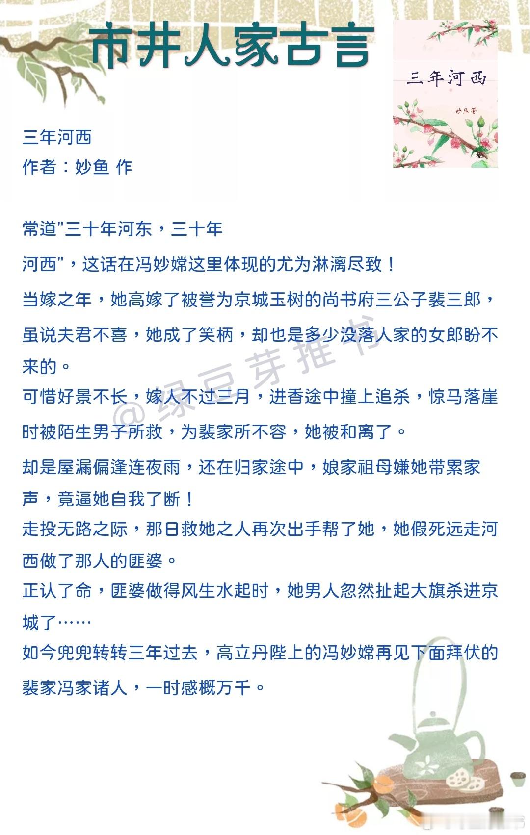 🌻市井人家古言：他想，他终于可以给她一个家了！《三年河西》作者：妙鱼《侯府女眷