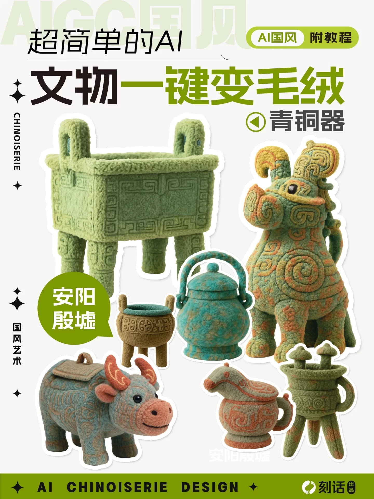 万物皆可毛绒化！3步让青铜器秒变毛绒玩具（附指令模版） ​​​