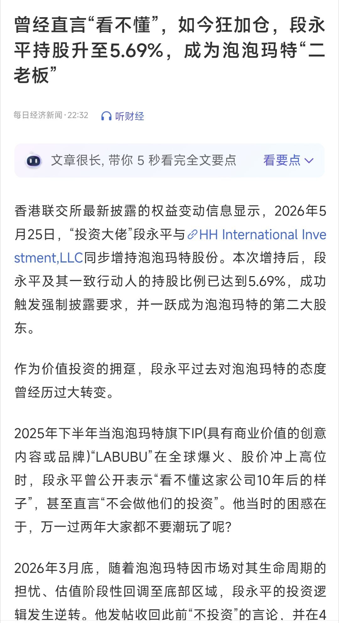 曾经直言“看不懂”，如今举牌，段永平持股升至5.69%，成为泡泡玛特“二老板” 