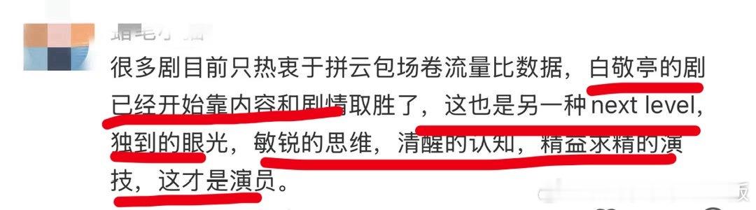 路人的眼睛都是雪亮的，白敬亭就是那个让制作方放一万个心的好演员。好本子选择他，看