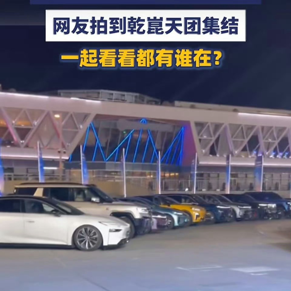 网友拍到乾崑天团集结几十辆智能汽车整齐列阵，从家用轿车到豪华SUV，从纯电到混动