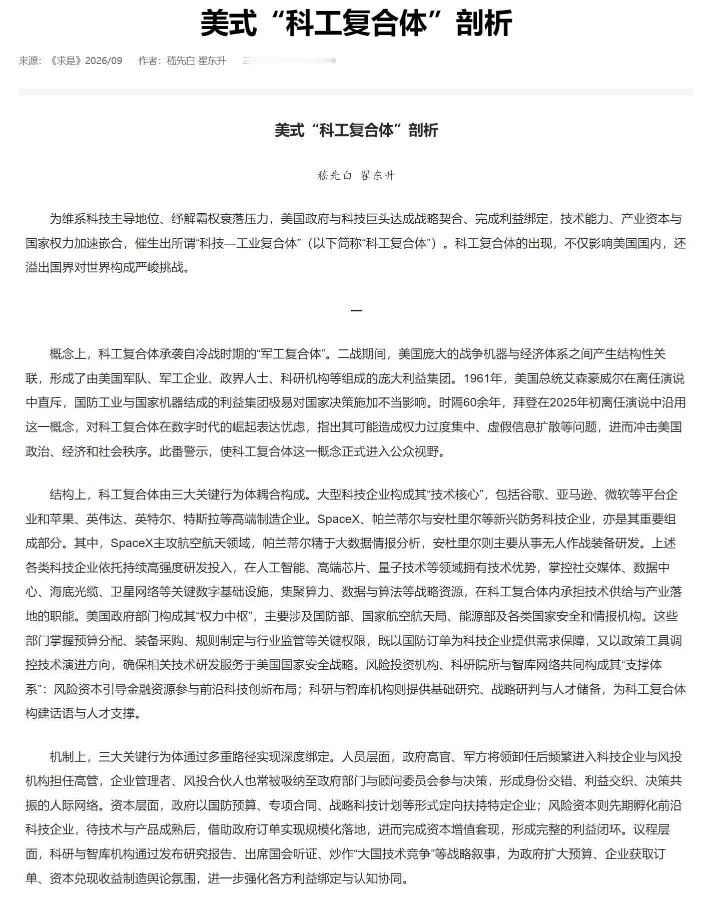 🔻《美式“科工复合体”剖析》：本文剖析了美国“科技—工业复合体”（简称“科工复