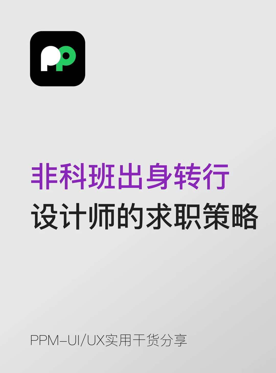 非科班出身 / 转行设计师的求职策略