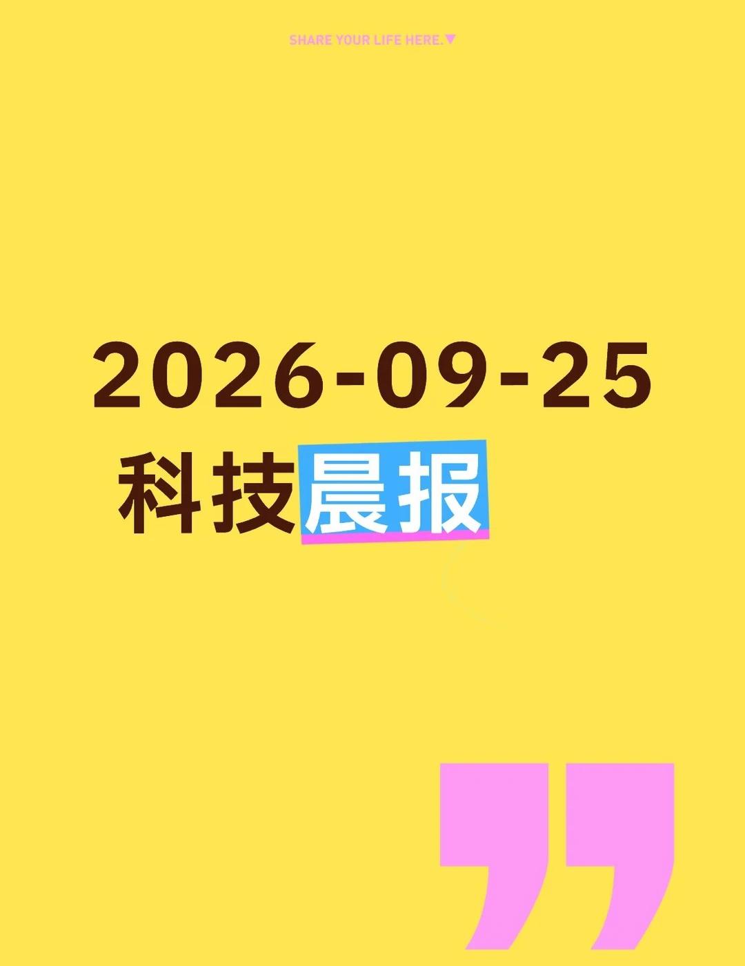 2026-09-25 科技晨报
2026-09-25｜科技晨报1. 长鑫G5 D